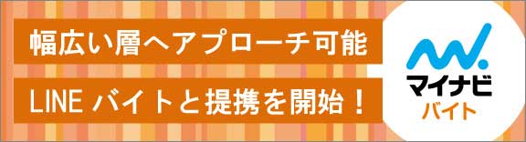 マイナビバイト