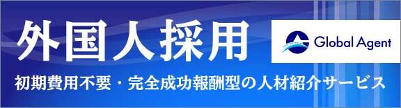 外国人採用ならGlobal Agentへ