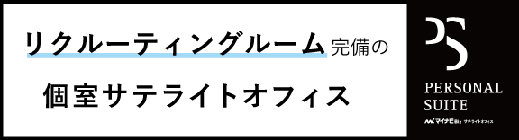 マイナビBizサテライトオフィス