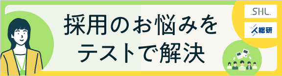 面接の補助に！適性テスト｜SHL＆人総研