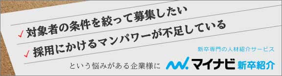新卒人材紹介サービスのご案内