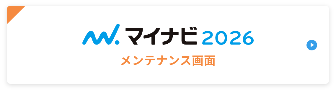 マイナビ2026 メンテナンス画面