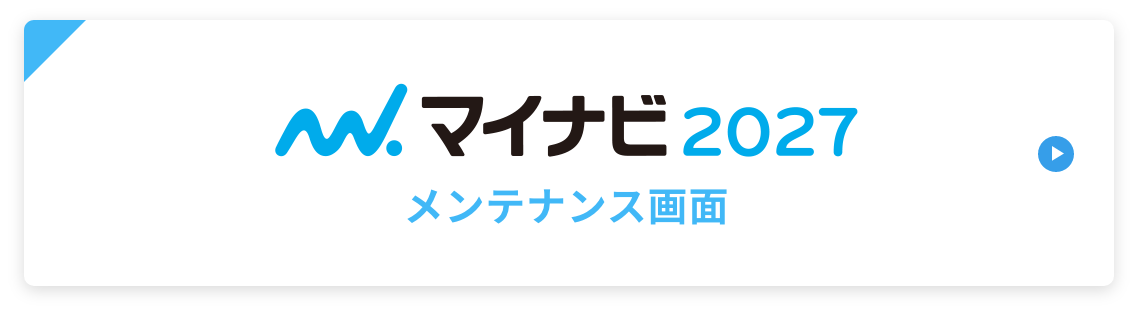 マイナビ2027 メンテナンス画面
