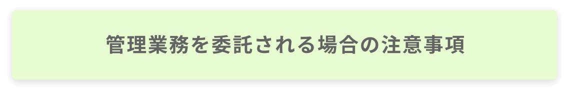 管理業務を委託される場合の注意事項