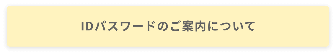 IDパスワードのご案内について