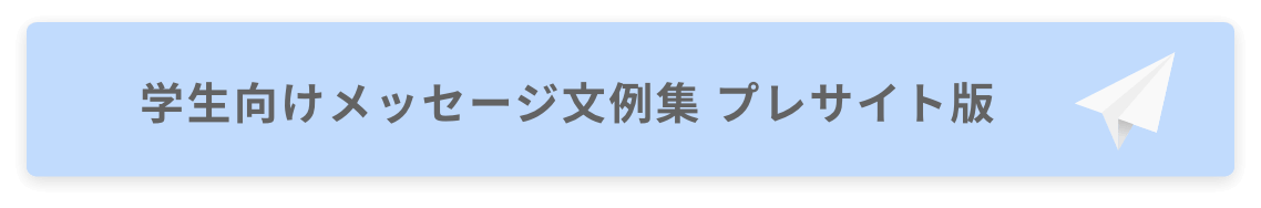 学生向けメッセージ文例集 プレサイト版