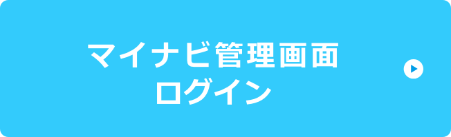マイナビ管理画面ログイン