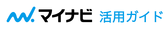 マイナビ 活用ガイド