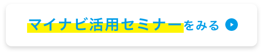 マイナビ活用セミナーを見る