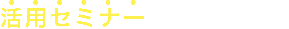 活用セミナーを視聴しよう