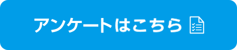 アンケートはこちら
