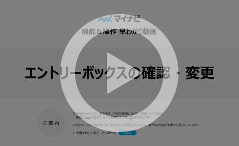 エントリーボックスの確認・変更