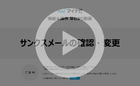 サンクスメールの確認・変更