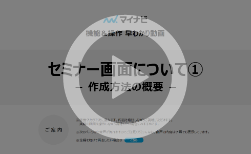 セミナー画面について　①作成方法の概要