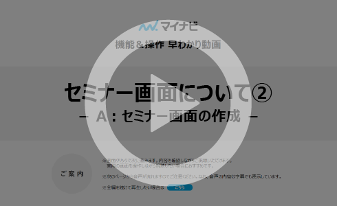 セミナー画面について　②セミナー画面の作成