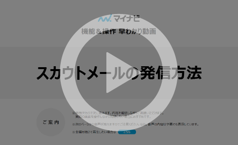 スカウトメールの発信方法