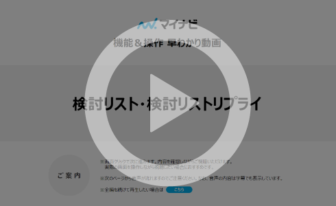 検討リスト・検討リストリプライ