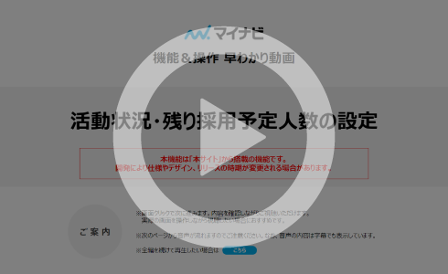 活動状況・残り採用予定人数の設定